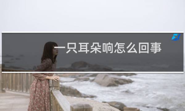一只耳朵响怎么回事
