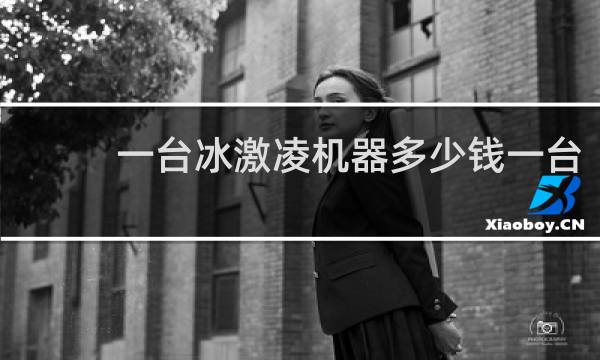 一台冰激凌机器多少钱一台