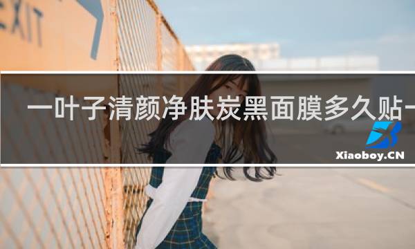 一叶子清颜净肤炭黑面膜多久贴一次