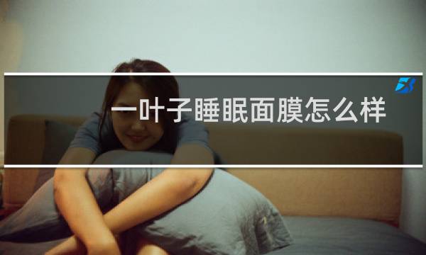 一叶子睡眠面膜怎么样