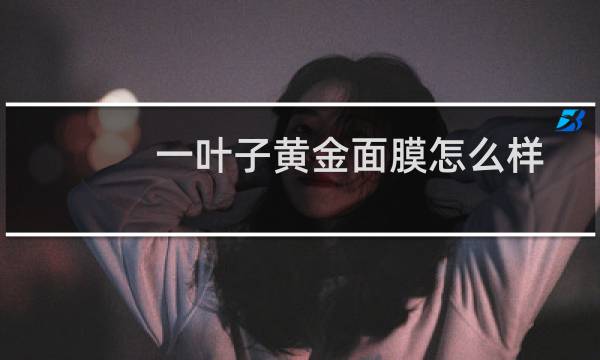 一叶子黄金面膜怎么样