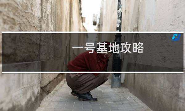 一号基地攻略