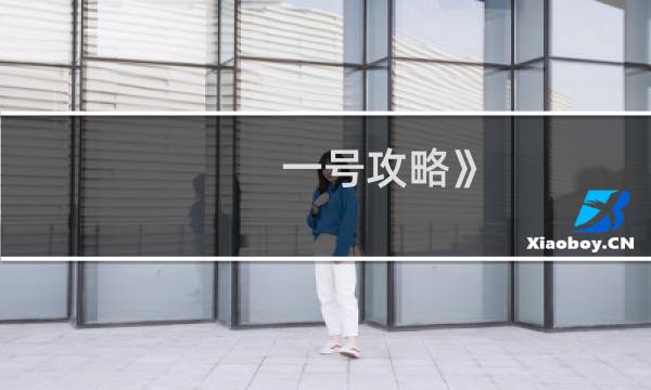 一号攻略》