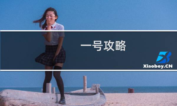 一号攻略