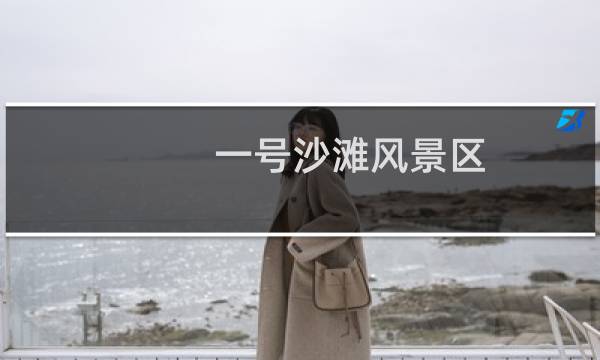 一号沙滩风景区