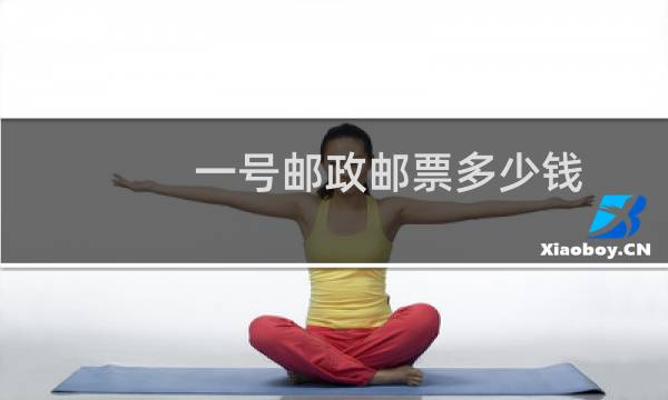 一号邮政邮票多少钱