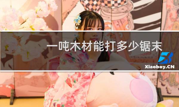 一吨木材能打多少锯末