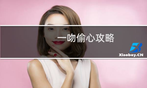 一吻偷心攻略
