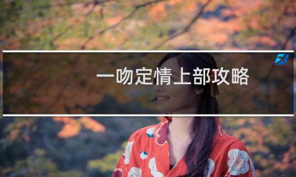 一吻定情上部攻略