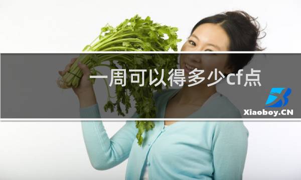 一周可以得多少cf点