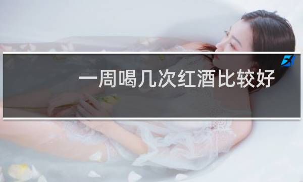 一周喝几次红酒比较好