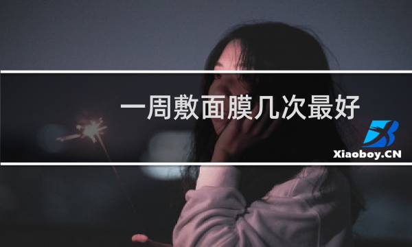 一周敷面膜几次最好