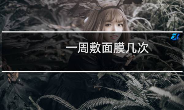 一周敷面膜几次
