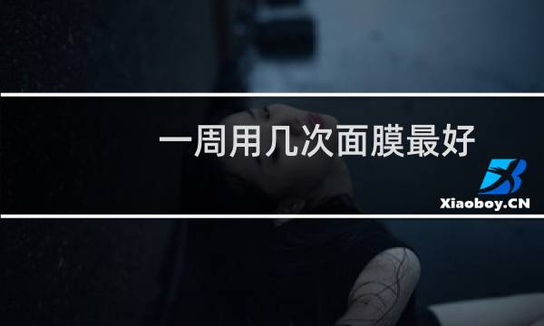 一周用几次面膜最好