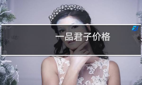 一品君子价格