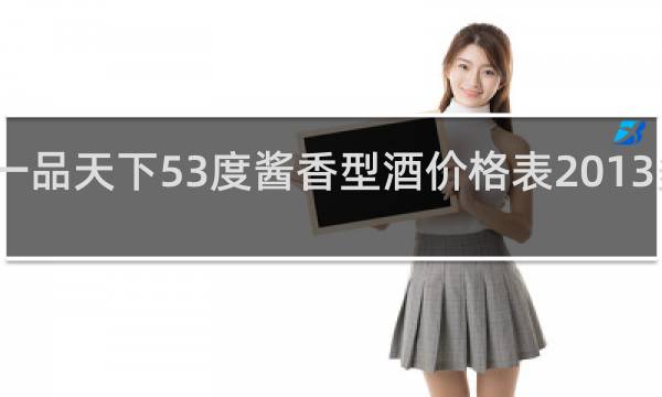 一品天下53度酱香型酒价格表2013多少钱