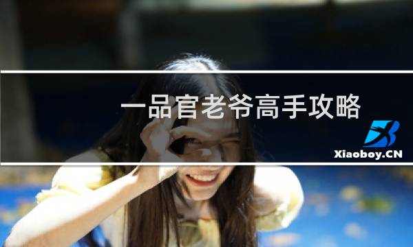 一品官老爷高手攻略