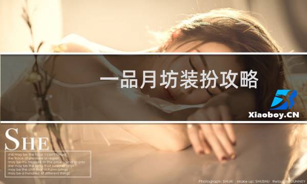 一品月坊装扮攻略