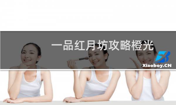 一品红月坊攻略橙光