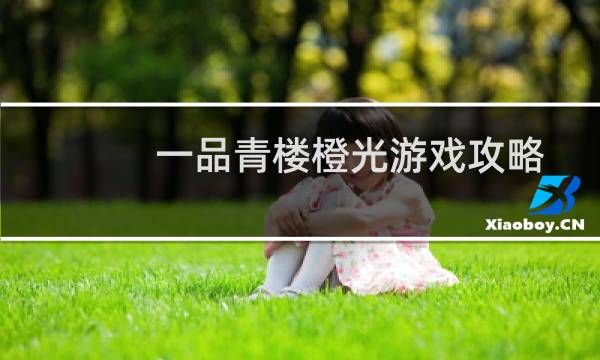 一品青楼橙光游戏攻略