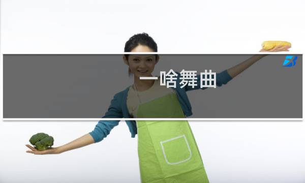 一啥舞曲