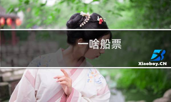 一啥船票