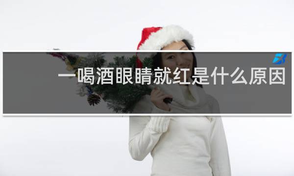 一喝酒眼睛就红是什么原因