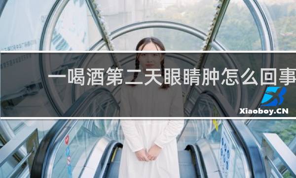 一喝酒第二天眼睛肿怎么回事