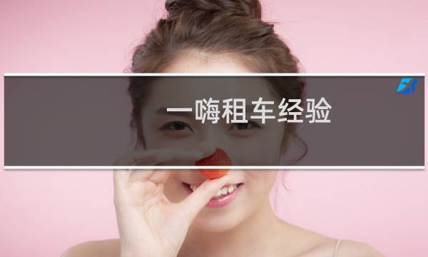 一嗨租车经验