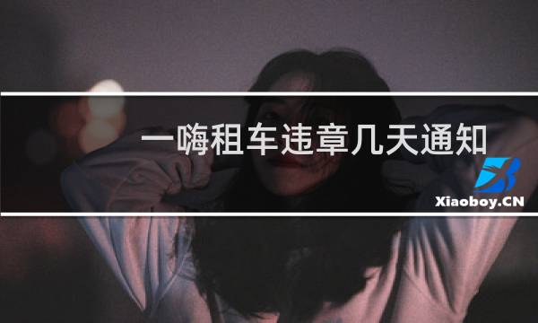 一嗨租车违章几天通知