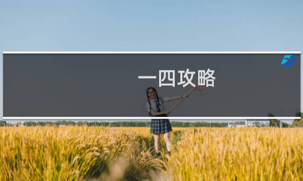一四攻略