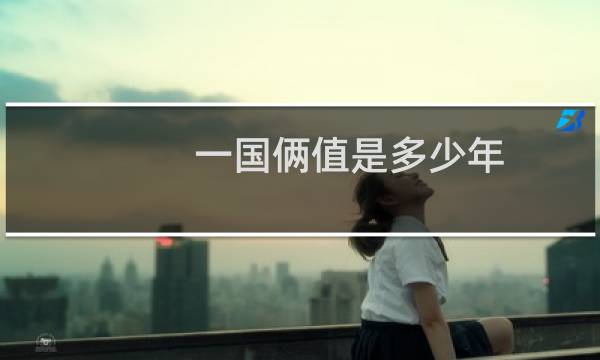 一国俩值是多少年