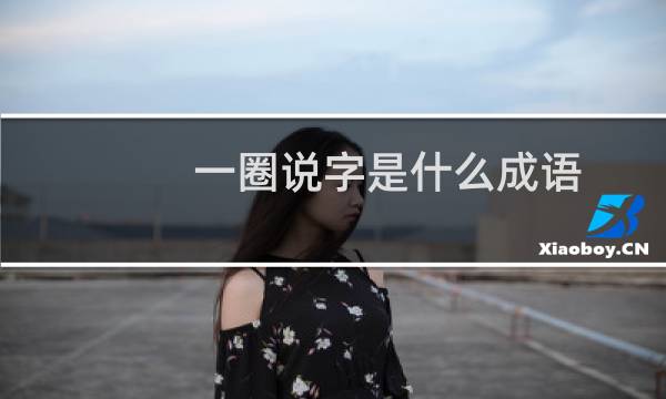 一圈说字是什么成语
