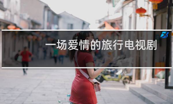 一场爱情的旅行电视剧