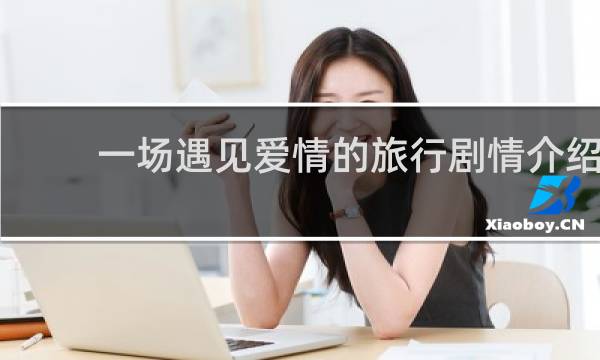 一场遇见爱情的旅行剧情介绍