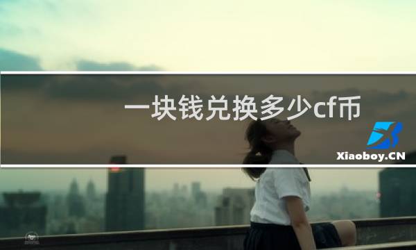 一块钱兑换多少cf币