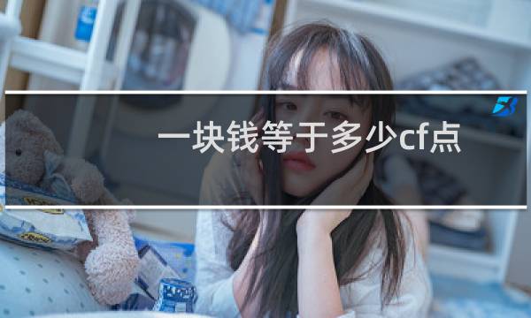 一块钱等于多少cf点