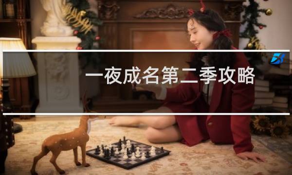 一夜成名第二季攻略