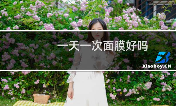 一天一次面膜好吗