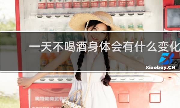 一天不喝酒身体会有什么变化