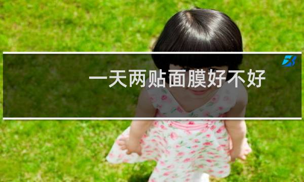 一天两贴面膜好不好