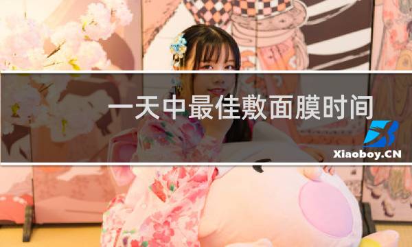 一天中最佳敷面膜时间