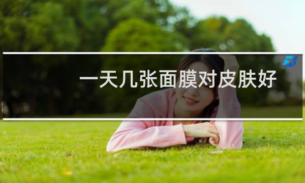 一天几张面膜对皮肤好