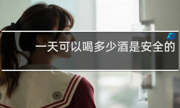 一天可以喝多少酒是安全的