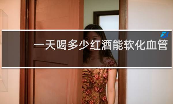 一天喝多少红酒能软化血管