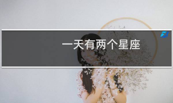 一天有两个星座