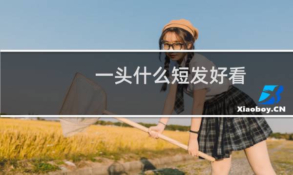 一头什么短发好看