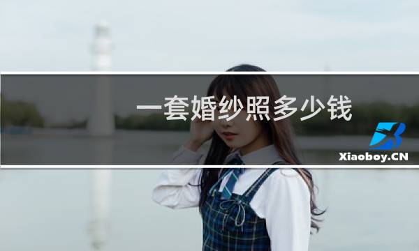 一套婚纱照多少钱