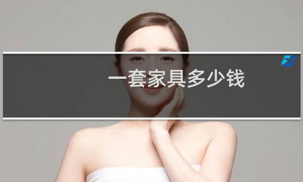 一套家具多少钱