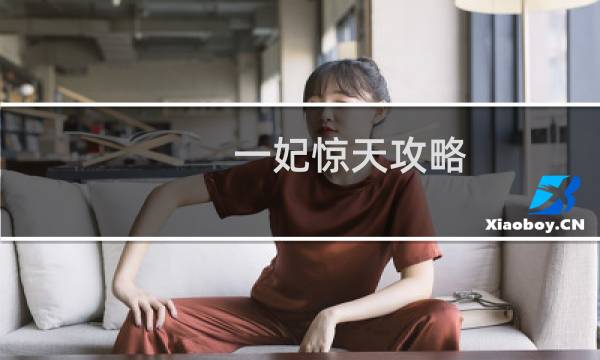 一妃惊天攻略